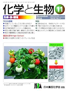 Amazon.co.jp: 化学と生物 (2024年11月号) : 本
